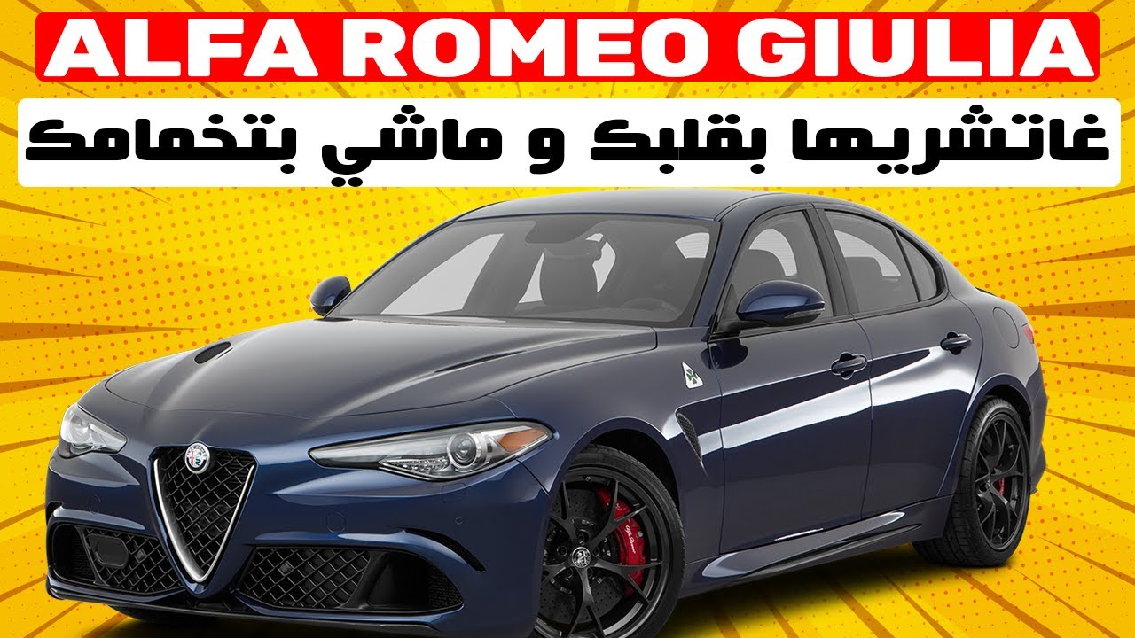 ALFA ROMEO GIULIA II الطوموبيل الوحيدة لي تقدر تنسيك فهموم الدنيا و أحزانها