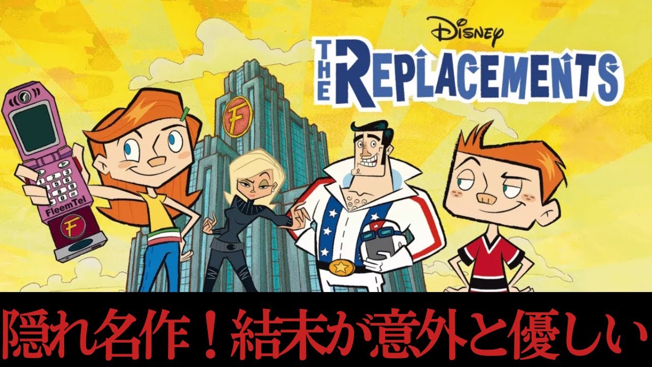 【ザ・リプレイス】懐かしのディズニーチャンネル名作 大人とりかえ作戦の結末