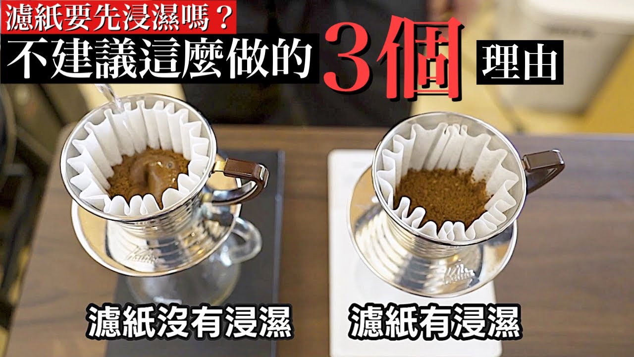 手沖咖啡時先浸濕濾紙咖啡風味會改變嗎？日本咖啡職人伊藤篤臣分享 不建議的原因是這3個！