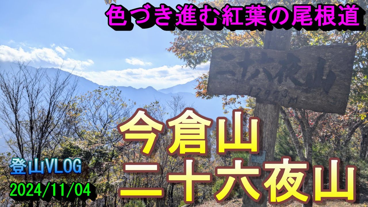 【登山】今倉山  二十六夜山　色づき進む紅葉の尾根道