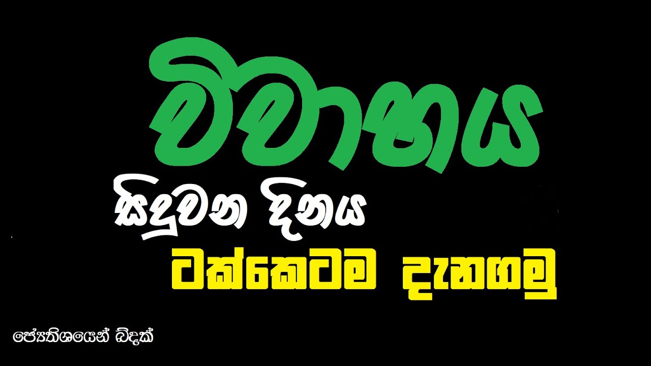 Timing of Marriage - විවාහය සිද්ධ වන දිනය ටක්කෙටම බලාගමු.