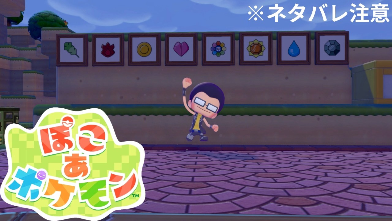【ぽこ あ ポケモン】おじさんののんびりぽこポケ