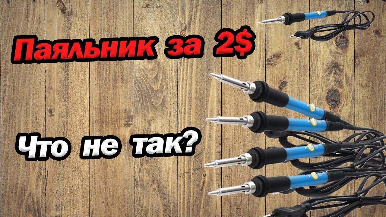Что не так с паяльниками с Aliexpress  за 2$