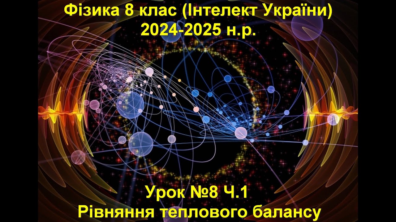 Урок №8 Ч.1 Фізика 8 клас (Інтелект України)