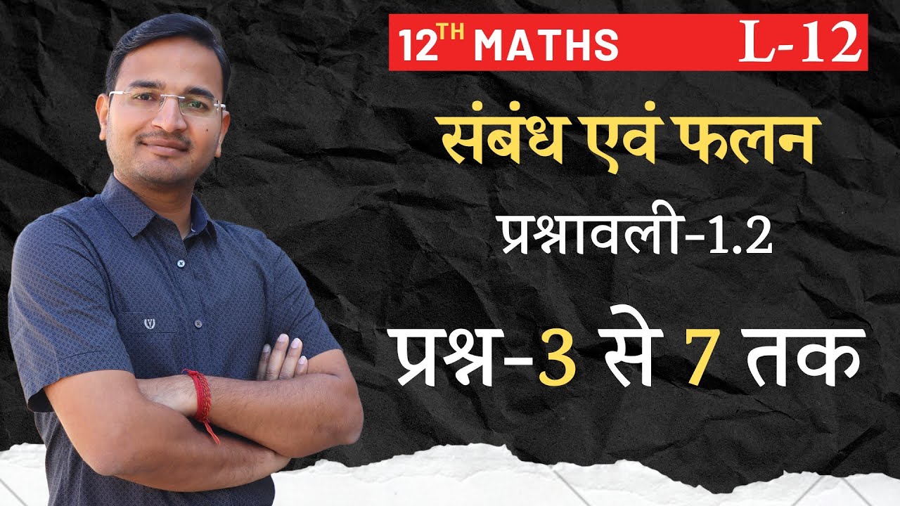 L-12, प्रश्नावली-1.2, प्रश्न-3 से 7 तक | संबंध एवं फलन | RELATIONS AND FUNCTIONS 12th MATHS