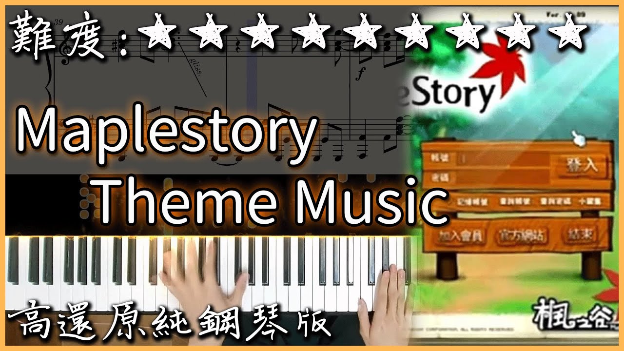 【Piano Cover】遊戲BGM｜楓之谷 經典登入音樂｜Maplestory Theme Music - Intro｜高還原純鋼琴版｜高音質/附譜/歌詞