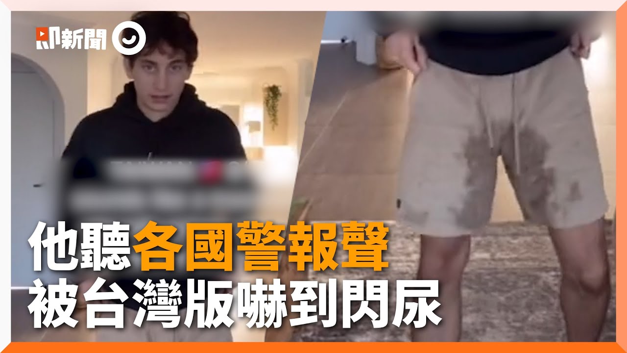 點評各國「警報聲」！台灣版超嚇人vs.義大利版電音風｜新奇｜緊急事故｜音效