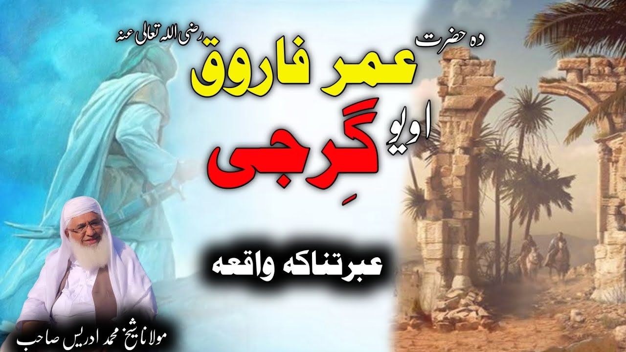 دہ حضرت عمر فاروق رض او گِرجی عبرتناکہ واقعہ // Pashto Bayan / Maulana sheikh Mohammed idrees sahib 