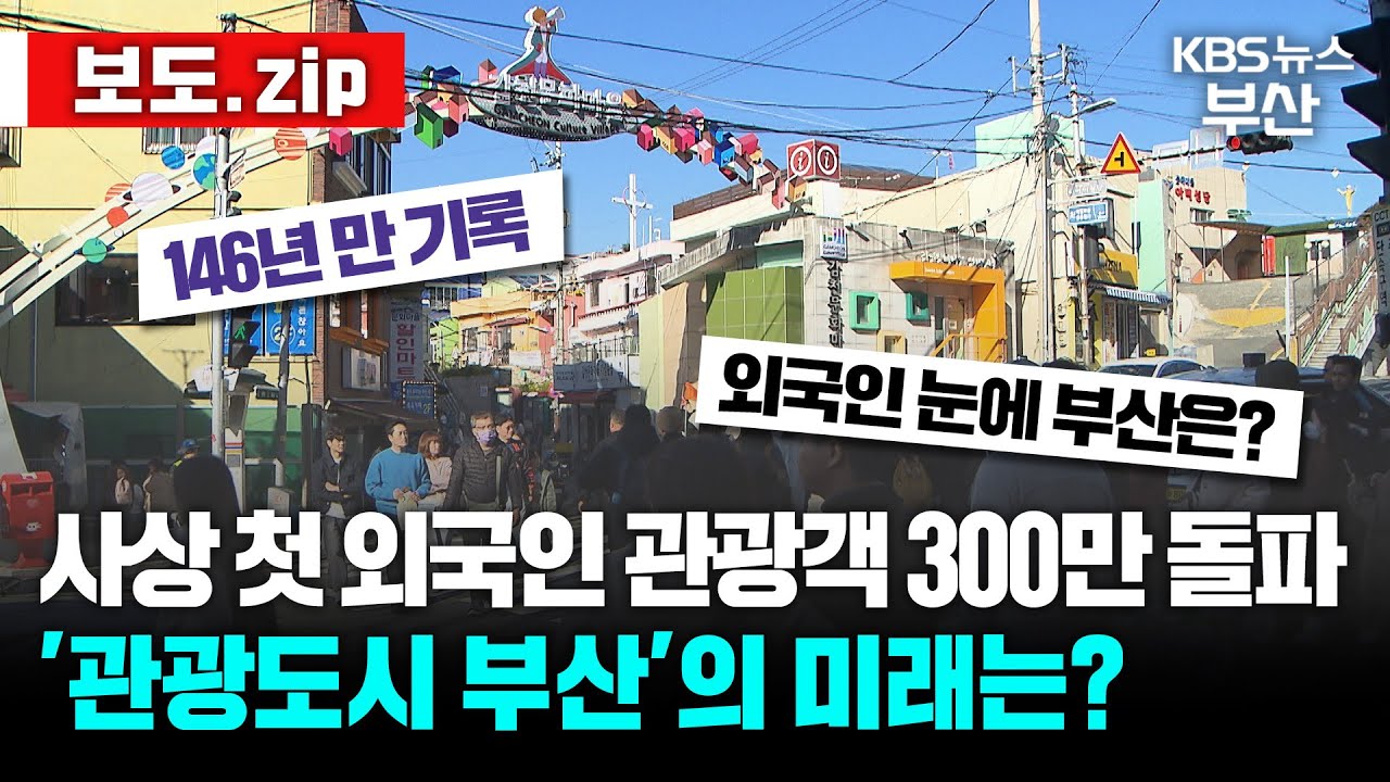 [보도.zip] 바다의 도시 300만을 홀리다 │ 외국인 관광객 │ 부산여행 │ 뉴스 몰아보기 / KBS