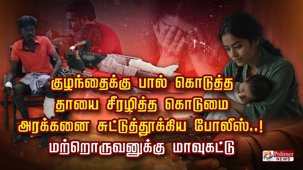 குழந்தைக்கு பால் கொடுத்த தாயை சீரழித்த கொடுமை.. அரக்கனை சுட்டுத்தூக்கிய போலீஸ்..!