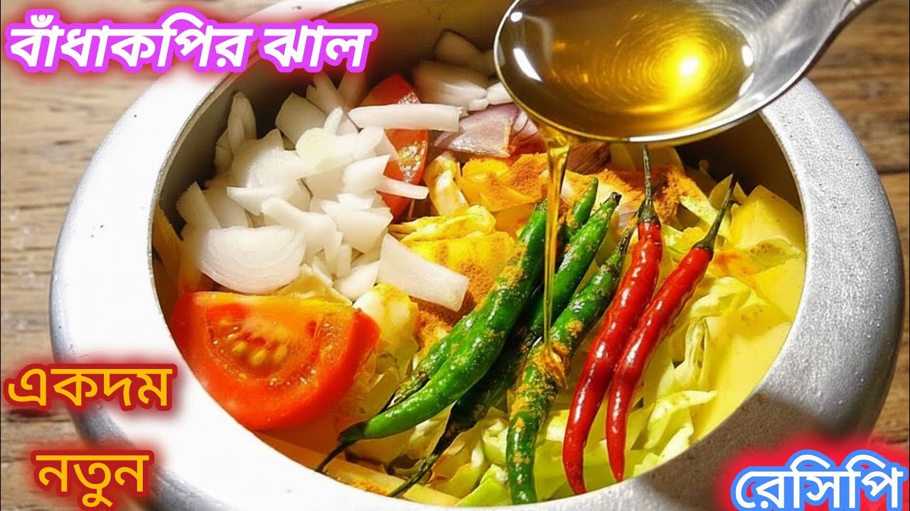 বাঁকুড়ার সেই বিখ্যাত বাঁধাকপির ঝাল এই শীতে একবার খেলে রোজ খেতে চাইবেন।badhakopir jhal।