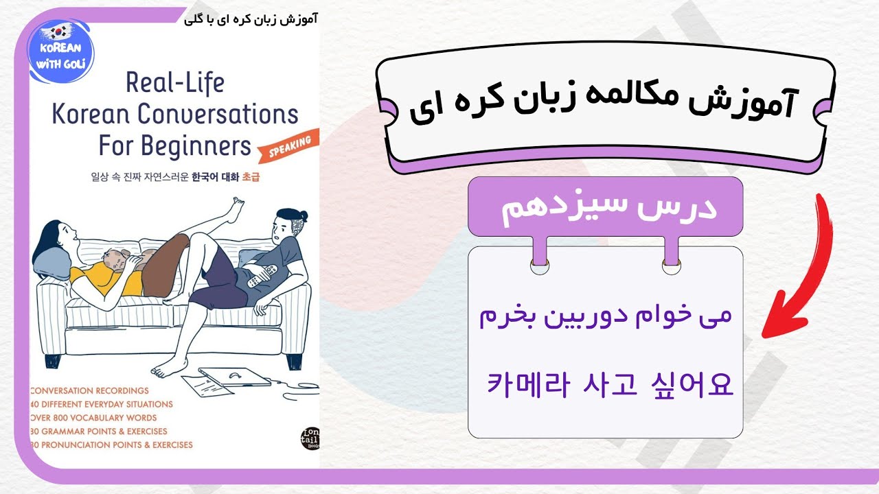 آموزش مکالمه زبان کره ای : درس ۱۳ از کتاب real life | زبان کره ای با گلی