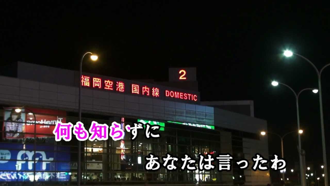 空港♪テレサ・テン♪カラオケ