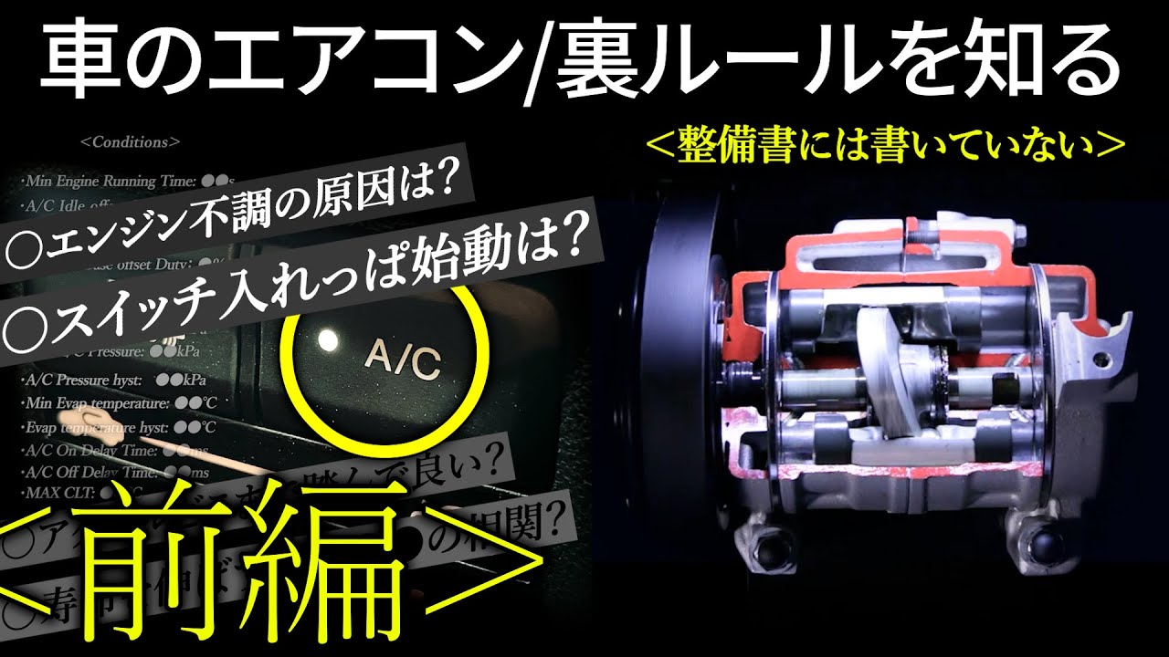【謎解き】車のエアコン｜メーカー側の裏ルールを知る（前編）