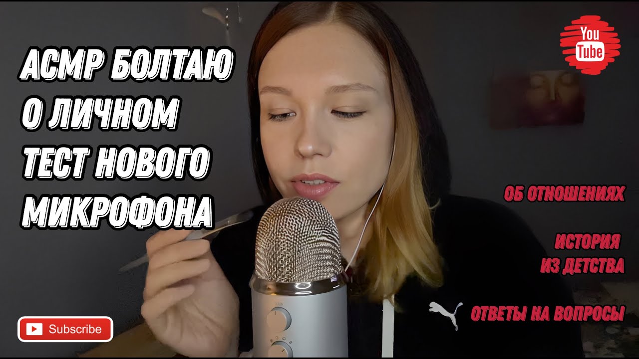 АСМР Болталка о личном / Тест нового микрофона Blue Yeti / АСМР близкий шепот