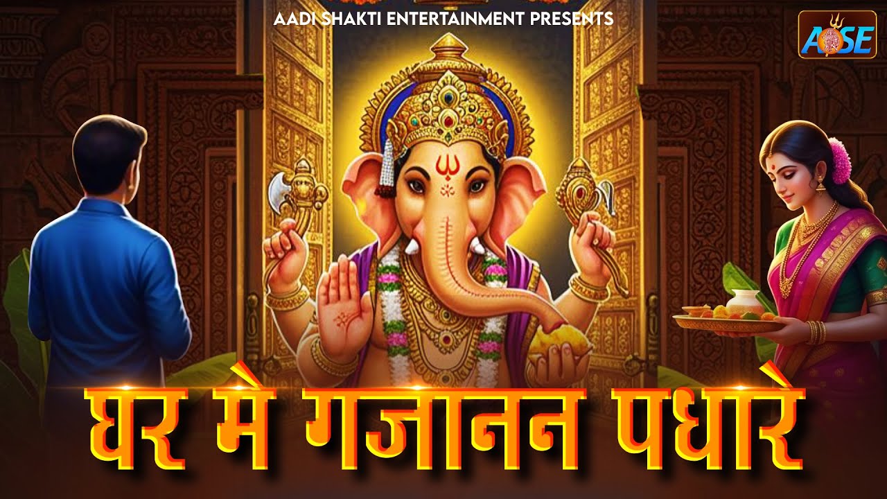 Ghar Mein Gajanan Padhare | Ganesh Ji Ke Bhajan | Bhakti Song | Ganpati Song | गणेश जी के भजन