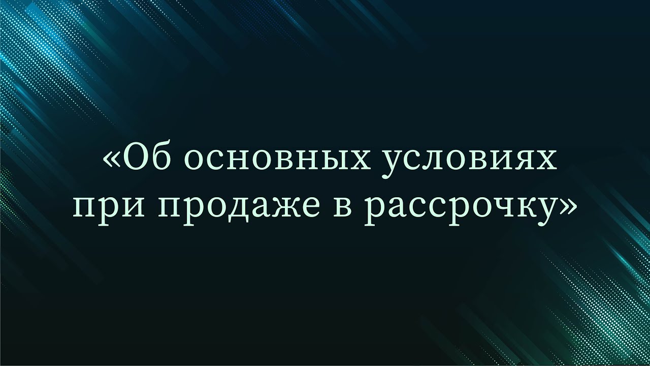 Об основных условиях при продаже в рассрочку — Абу Ислам аш-Шаркаси