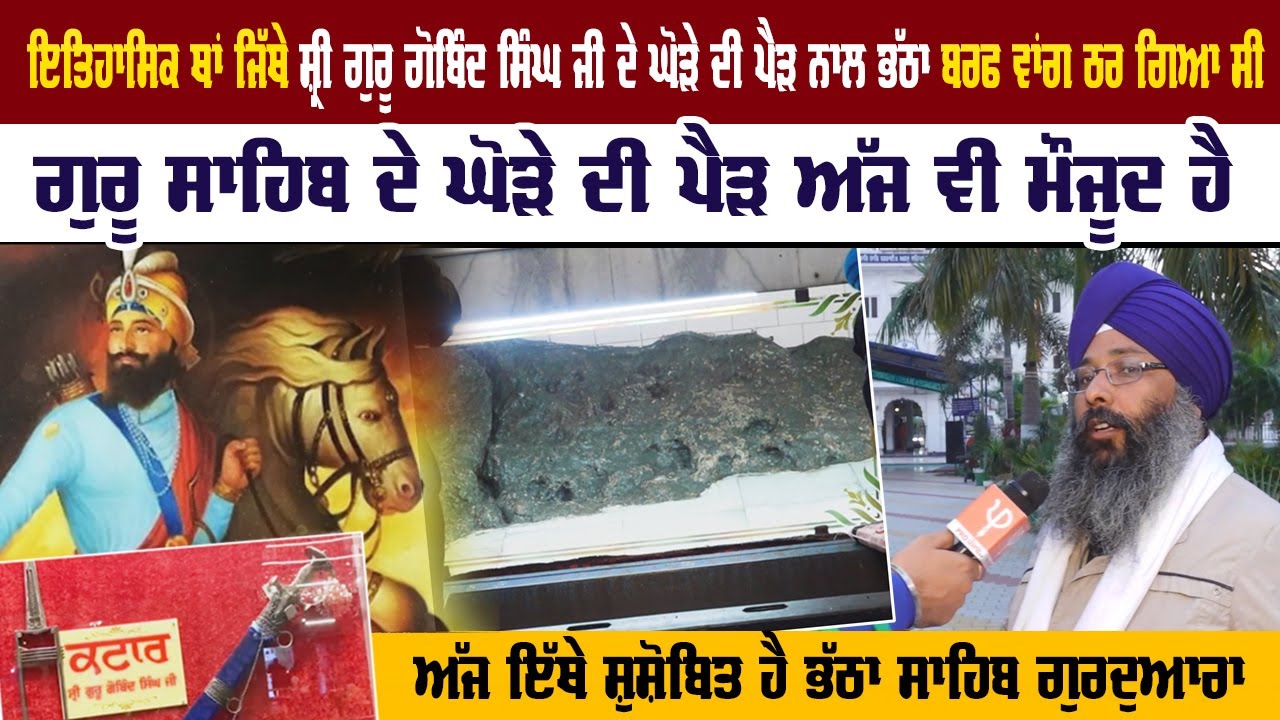 ਇਤਿਹਾਸਿਕ ਥਾਂ ਜਿੱਥੇ ਸ਼੍ਰੀ ਗੁਰੂ ਗੋਬਿੰਦ ਸਿੰਘ ਜੀ ਦੇ ਘੋੜੇ ਦੀ ਪੈੜ ਨਾਲ ਭੱਠਾ ਬਰਫ ਵਾਂਗ ਠਰ ਗਿਆ ਸੀ | Pro Punjab