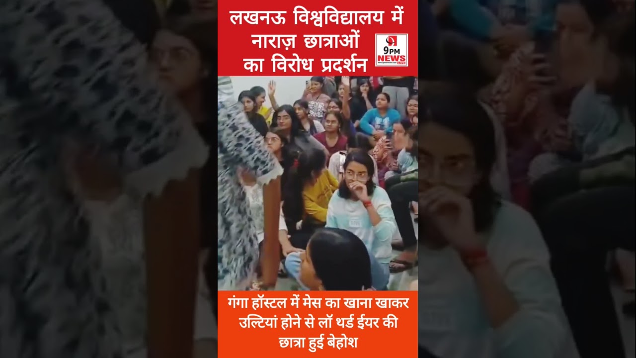 Lucknow University | मेस का खाना खाकर हुई उल्टियां | छात्रा बेहोश | नाराज छात्राओं ने किया प्रदर्शन