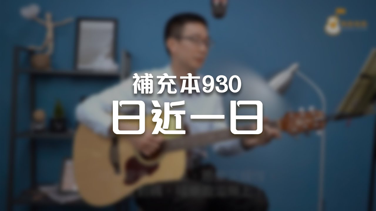 補充本930日近一日《純享版》與詩有約