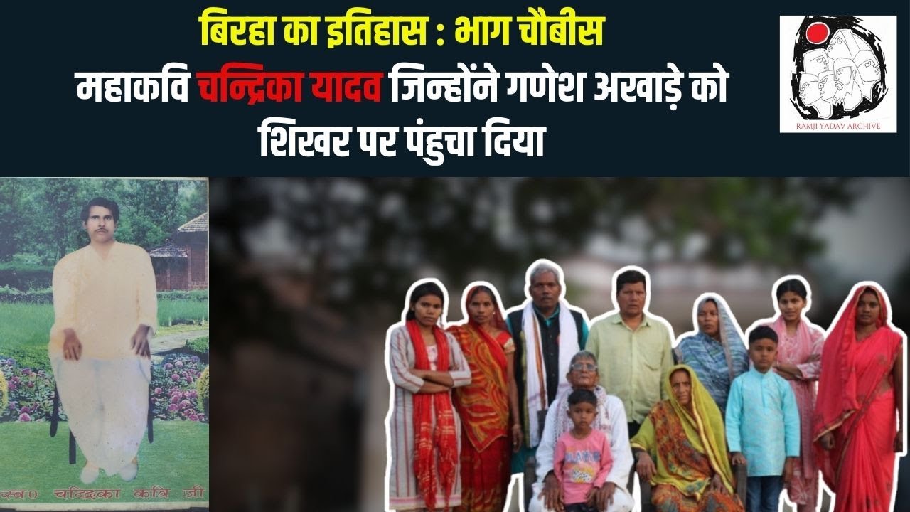 बिरहा के महान कवि चन्द्रिका यादव की जीवन कथा | History Of Birha Part 24
