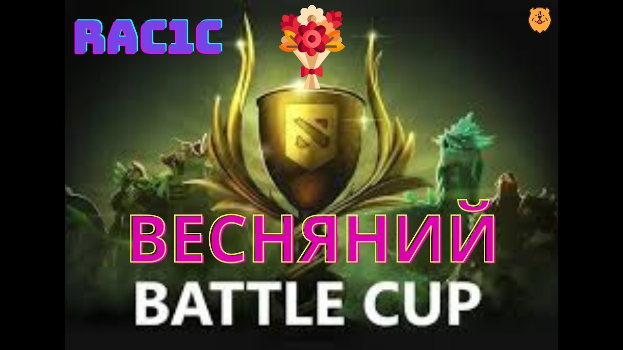 BattleCup напередодні 8-го березня