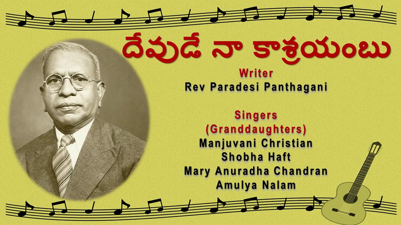 Devude Naakasrayambu Lyrics || దేవుడే నా కాశ్రయంబు దివ్యమైన దుర్గము || 2019 ||