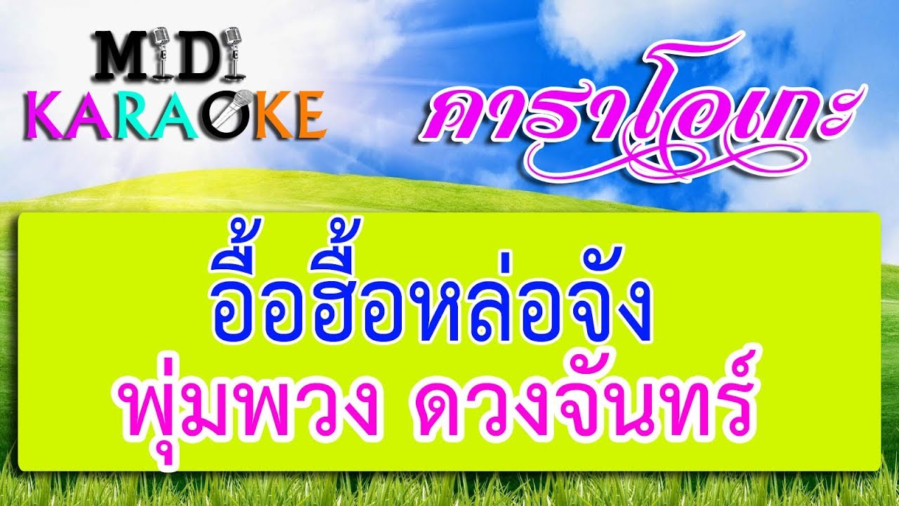 อื้อฮื้อหล่อจัง - พุ่มพวง ดวงจันทร์ | MIDI KARAOKE มิดี้ คาราโอเกะ
