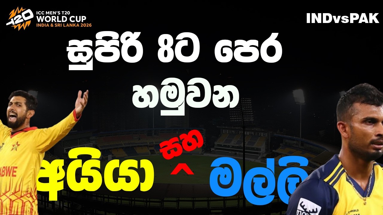 Sri Lanka vs Zimbabwe Match Preview | RPICS | T20WC 2026 | Mage Mathe - මගේ මතේ
