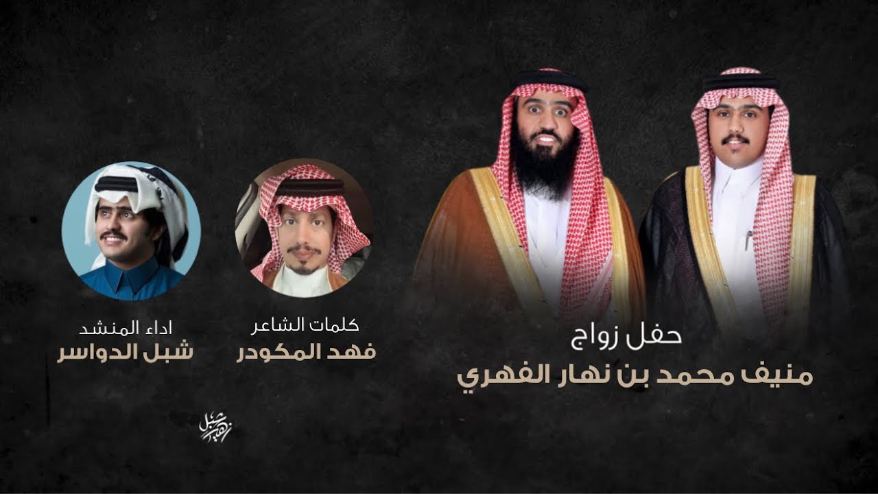 حفل زواج منيف محمد بن نهار الفهري | كلمات الشاعر فهد المكودر | اداء شبل الدواسر