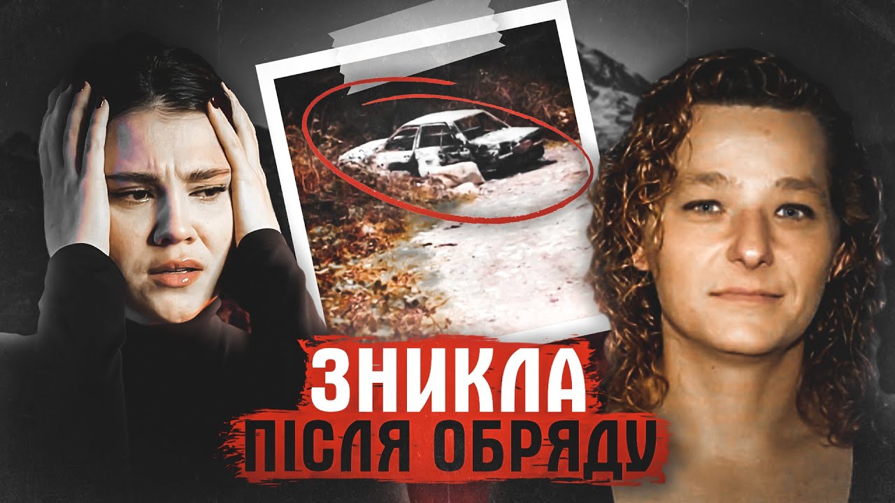 СТАРОДАВНІЙ ОБРЯД. ВОНА ПОРУШИЛА ОБІТНИЦЮ - І ЗНИКЛА НАЗАВЖДИ. СПРАВА ШЕРРІ ХАРЛАН.