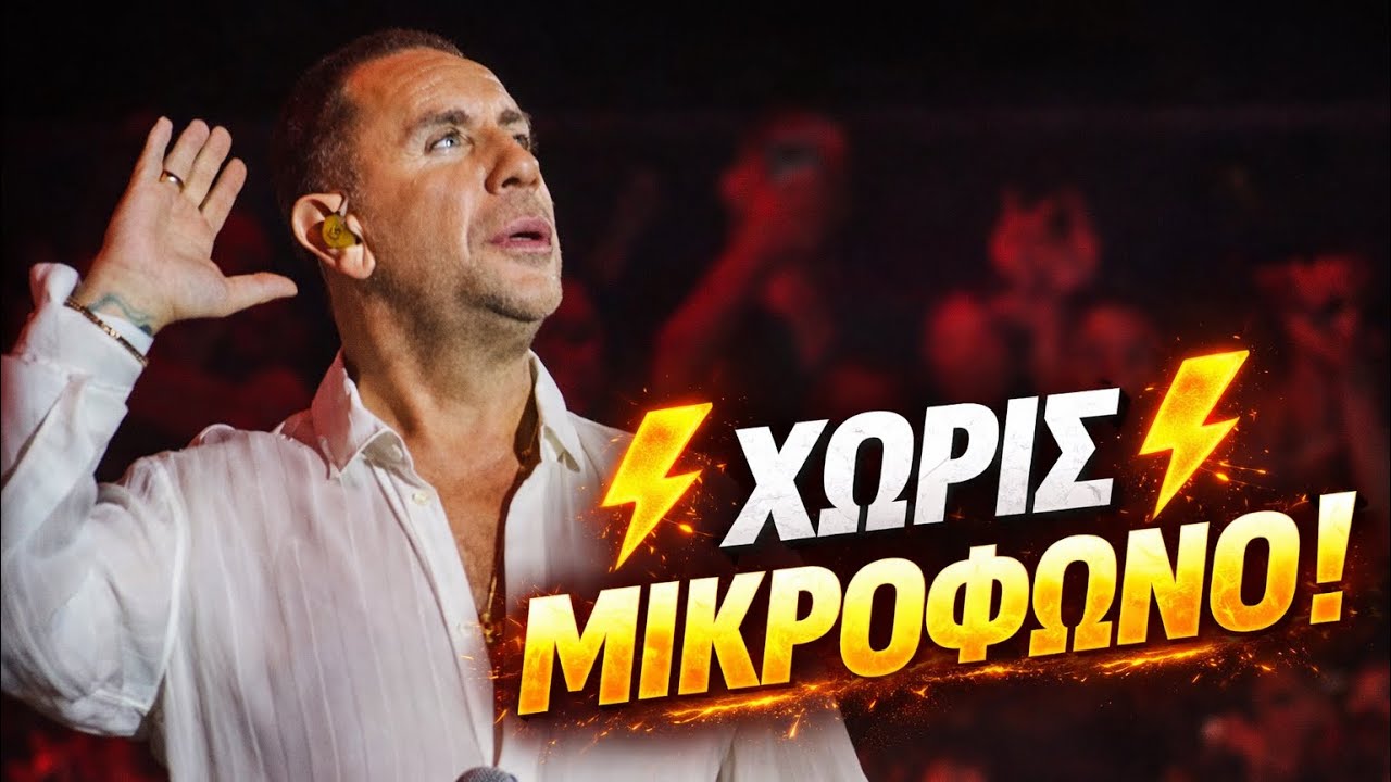‼️ΣΟΚ στη σκηνή! Ο Μαζωνάκης τραγουδά ΧΩΡΙΣ μικρόφωνο & ηχεία μαζί με τον κόσμο | |Ακτή Πειραιώς