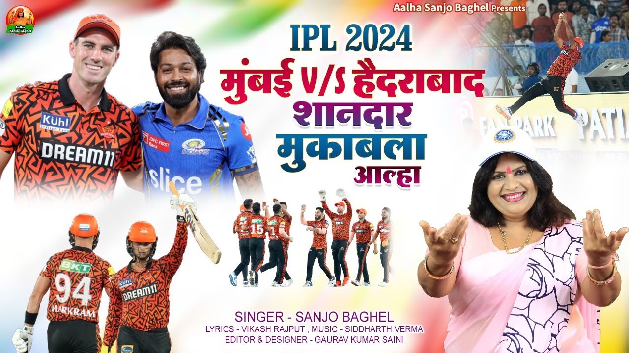 ipl 2024 mumbai v/s hyderabad मुंबई v/s  हैदराबाद शानदार मुकाबला आल्हा स्वर -संजो बघेल