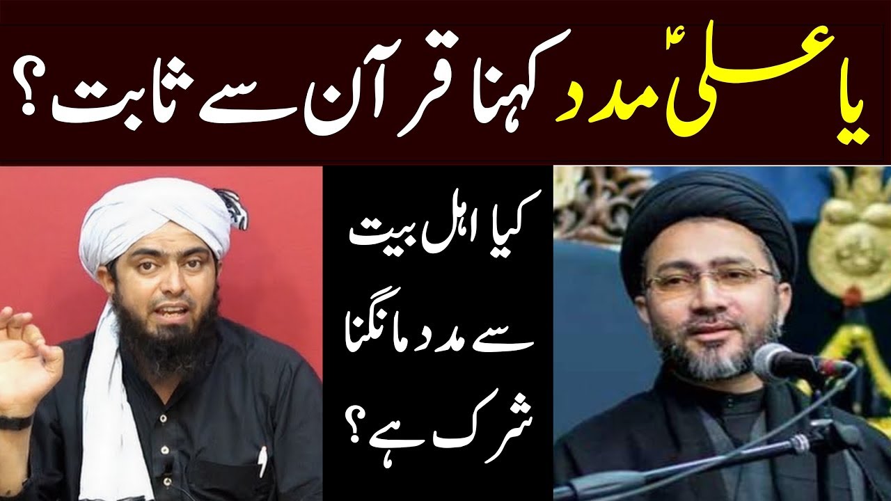 Ya Ali Madad kehna Quran se Sabit ya Shirk? Ahle Bait se Madad? Shahenshah Naqvi Engineer Ali Mirza