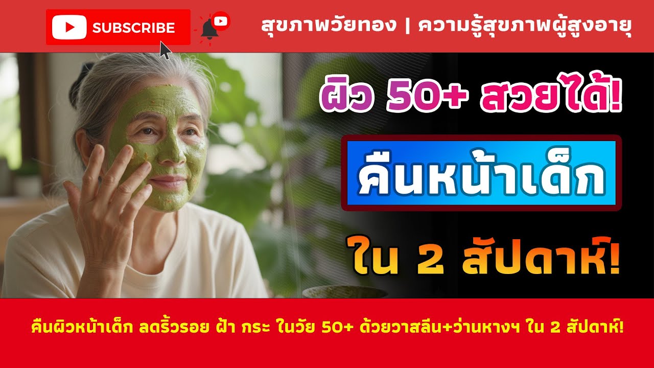 เคล็ดลับหน้าเด็กตลอดกาล: คืนความอ่อนเยาว์ให้ผิว 50+ ใน 2 สัปดาห์! | สุขภาพวัยทอง