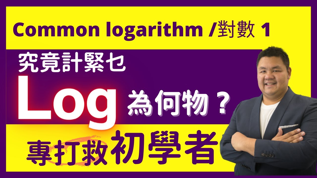 Log 是什麼?【Logarithm 對數】