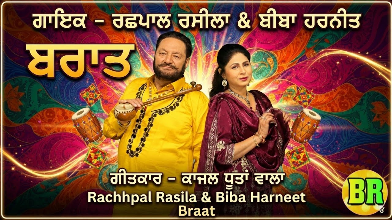 Rachhpal Rasila Biba Harneet | Braat | ਬਰਾਤ | New Video Song |