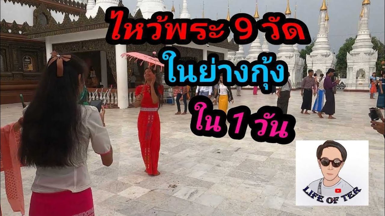 @lifeofter2358 มาไหว้พระ 9 วัดในย่างกุ้ง ประเทศพม่า ภายใน 1 วัน ep.151