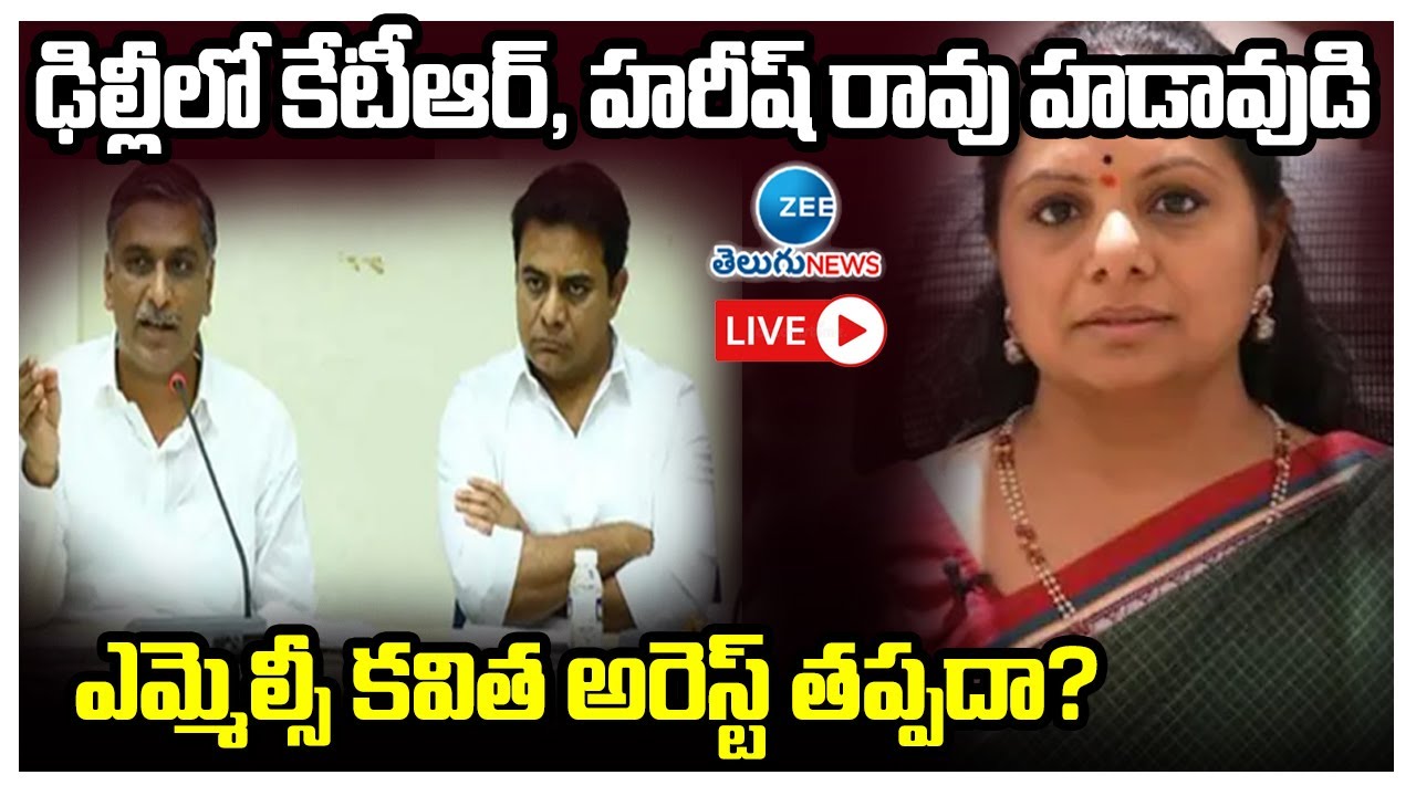 LIVE : ఎమ్మెల్సీ కవిత అరెస్ట్ తప్పదా? | MLC Kavitha Liquor Scam Update | Zee Telugu News