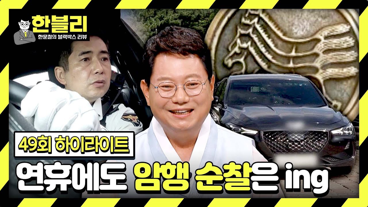 [하이라이트] ＂암행 순찰차 출두요~🚨＂ 긴 추석 연휴에도 어디서든 나타납니다(｡•̀ᴗ-)✧ | 한블리 (한문철의 블랙박스 리뷰) | JTBC 230928 방송