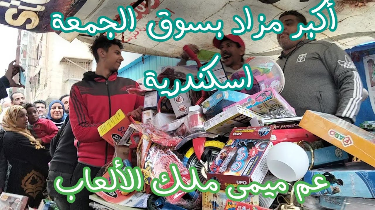 مزاد عم ميمى بسوق الجمعة فى اسكندرية توصيل فى جميع الحافظات