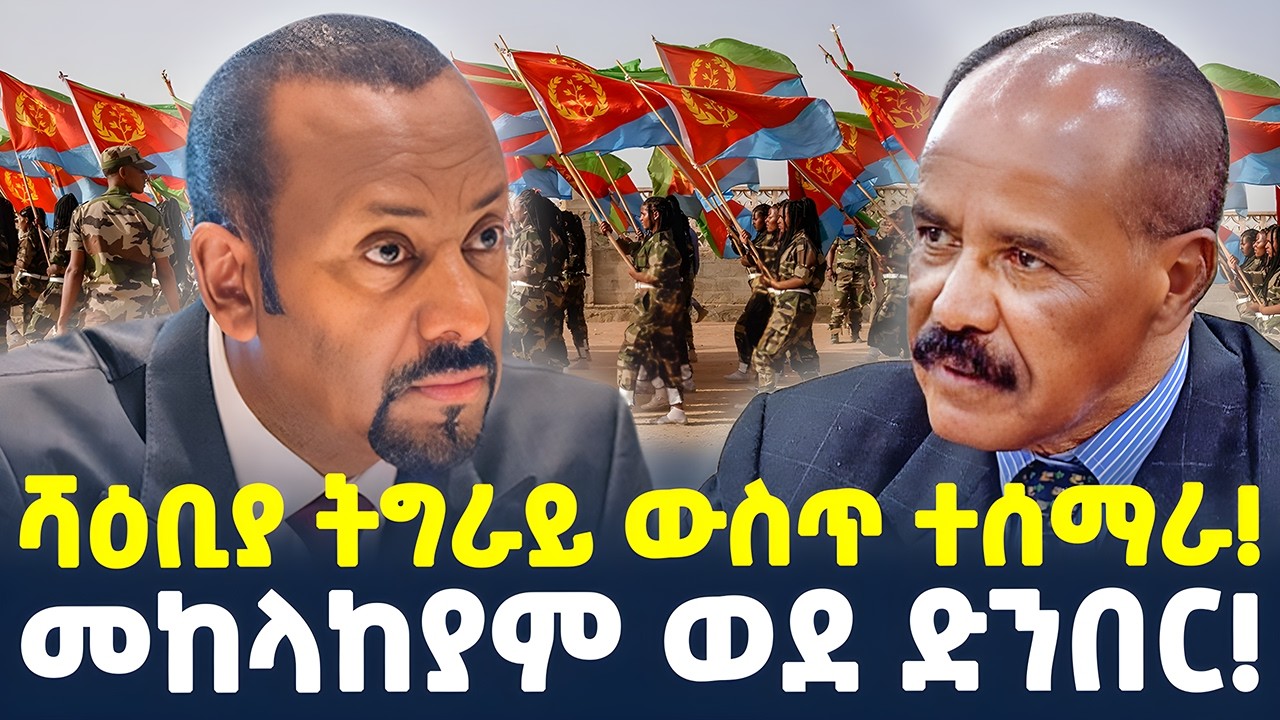 #ethiopia : የብሉምበርግ አነጋጋሪ ዘገባ… | ሻዕቢያ ትግራይ ውስጥ ተሰማራ..! | @ShegerTimesMedia