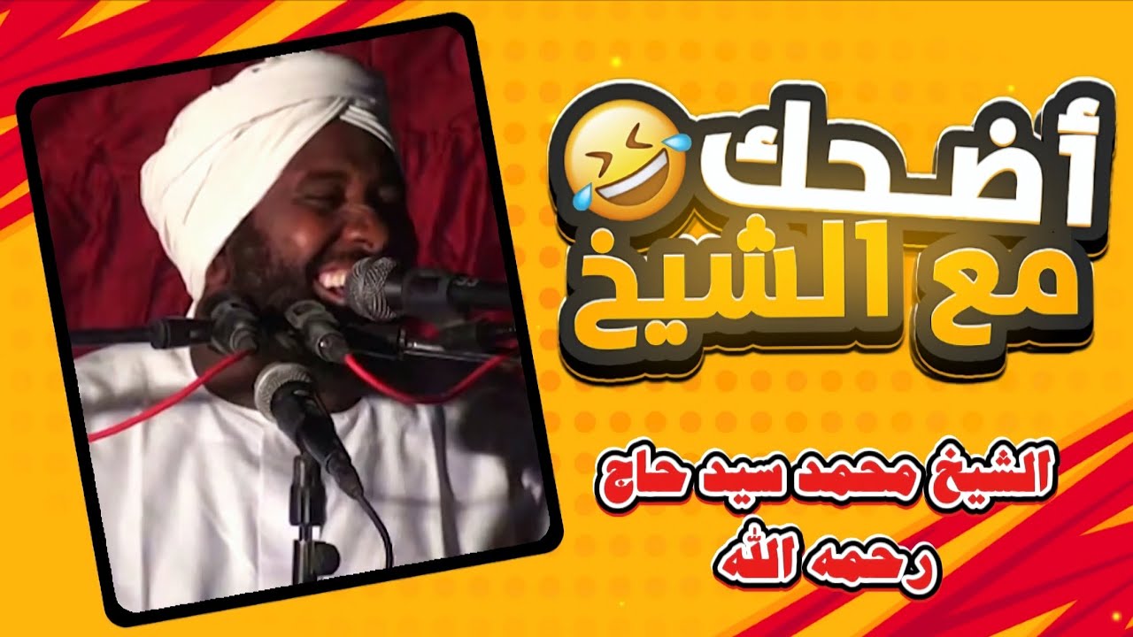 مواقف وطرائف مضحكة للشيخ محمد سيد حاج 😂 | 