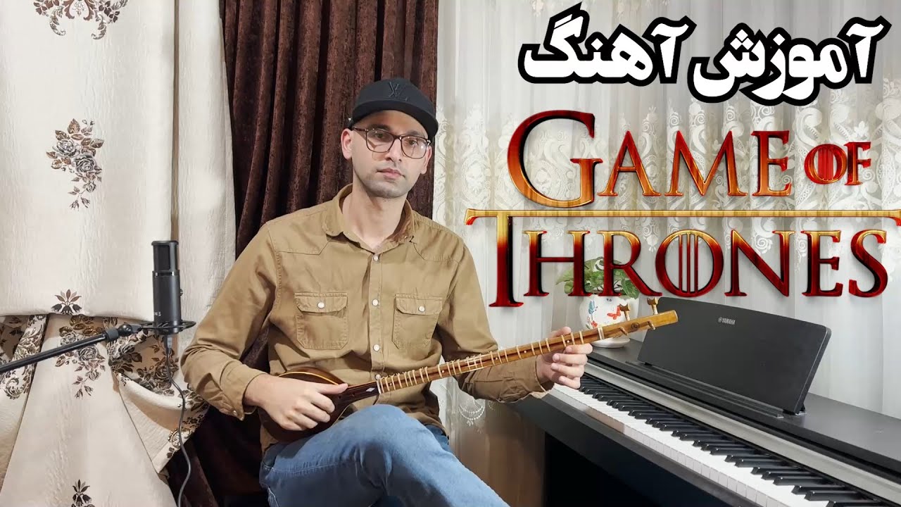 آموزش آهنگ Game of Thrones