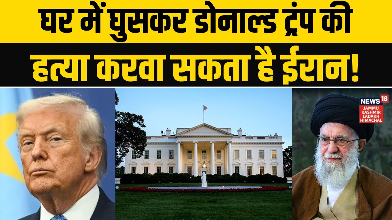 Iran US War: Trump की Security पर बड़ा Alert, घर में घुसकर मारेगा ईरान! | Khamenei |World News |N18G