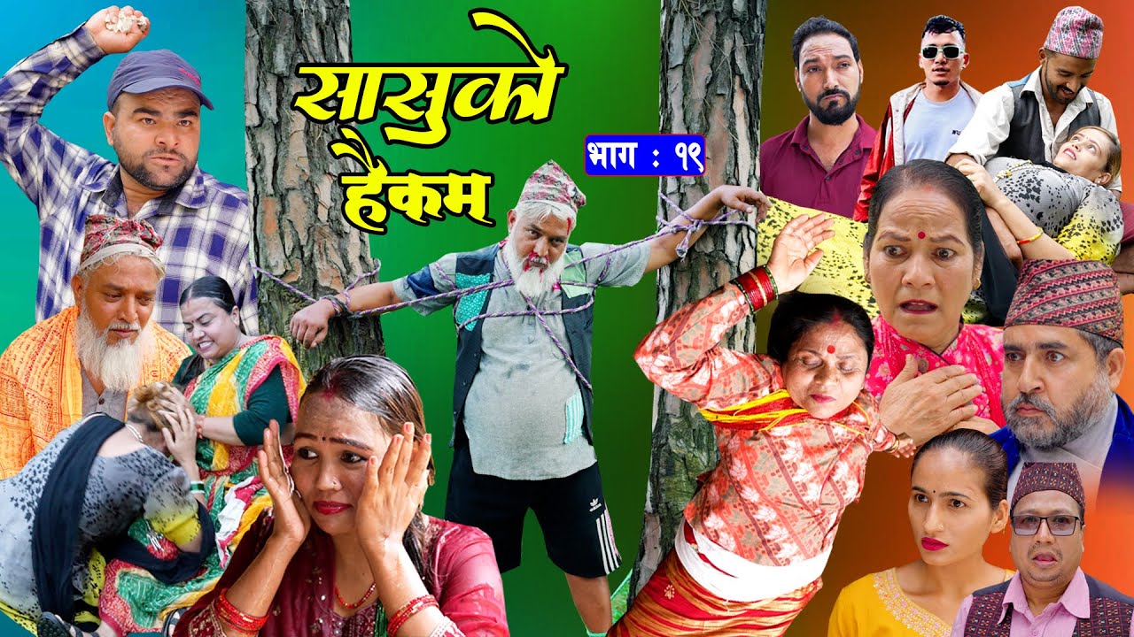 सासुको हैकम || Sasuko Haikam || EP - 19 भाग १९ || Nepali Sentimental Serial.