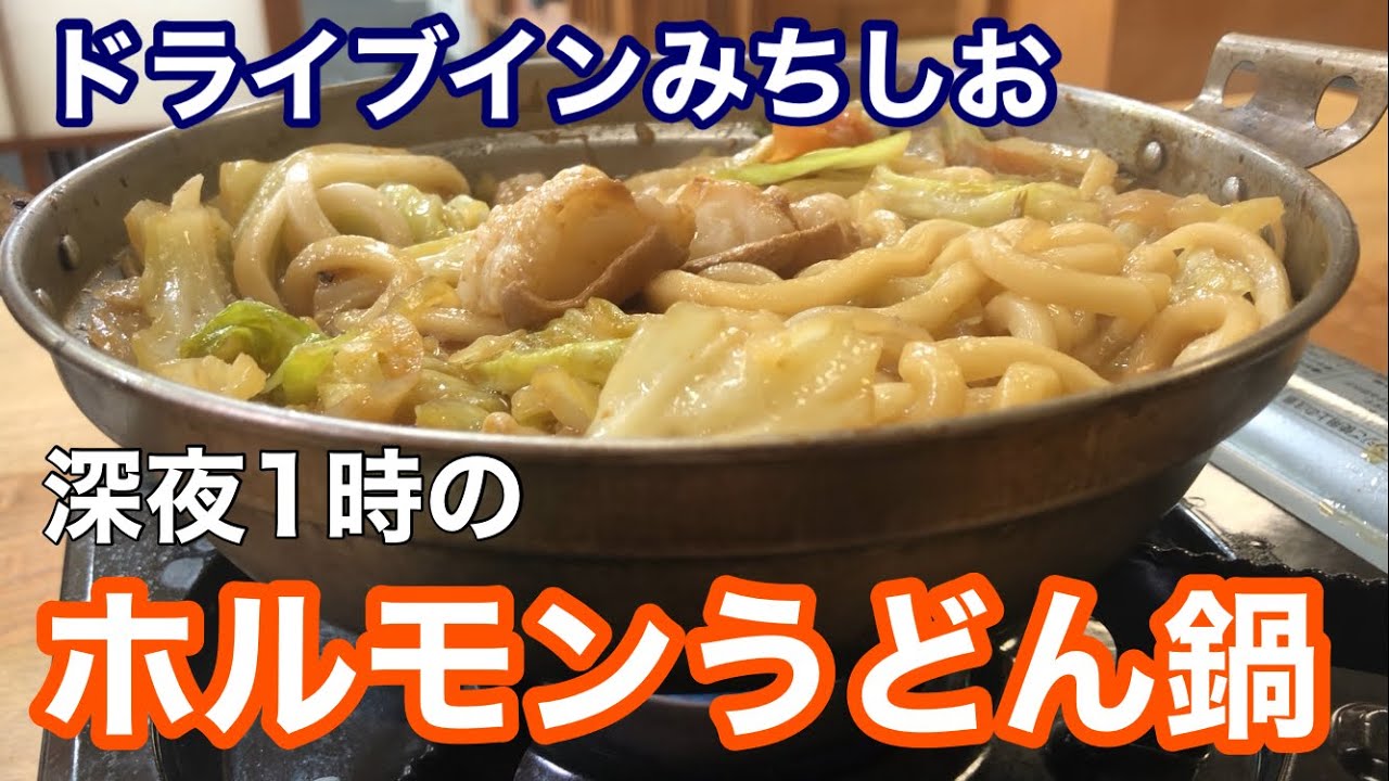 深夜1時に食べるアツアツのホルモンうどん鍋【ドライブインみちしお】山口県山陽小野田市