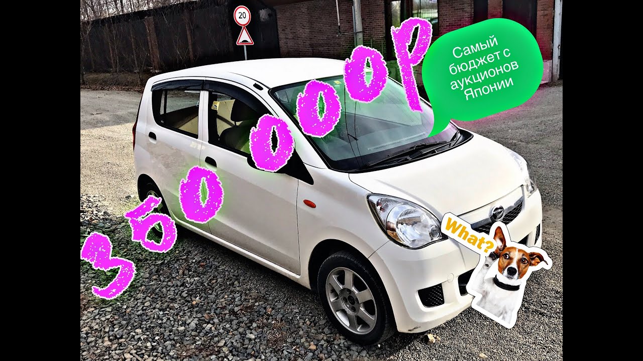 самый дешЁвый авто с аукциона Японии. Daihatsu Mira 2011г, 4wd,мкпп, 110000км пробег. 350 000 рублей