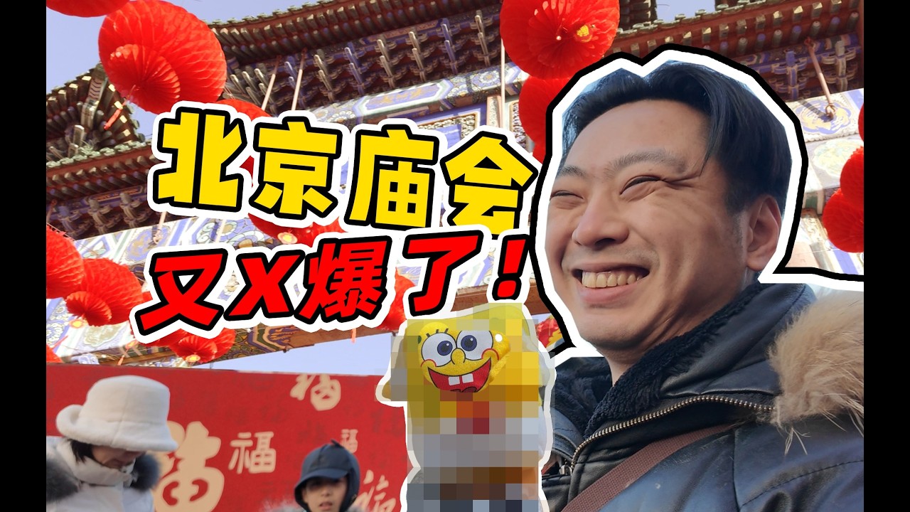 在庙会痛快当冤种？！180元简单的买了个海绵宝宝？
