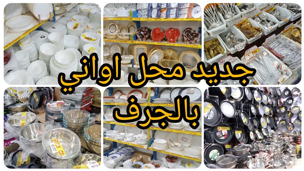 #جديد محل #اواني بالجرف باب الزوار 💥